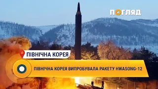 Північна Корея випробувала ракету Hwasong-12