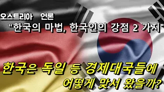 오스트리아 언론 "한국의 마법, 한국인의 강점 2 가지"  한국은 독일 등 경제대국들에 어떻게 맞서 왔을까? 독일어신문읽어주는남자독신남