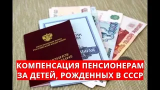 Компенсация пенсионерам за детей, рожденных в СССР!