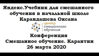 Яндекс.Учебник для смешанного обучения в начальной школе