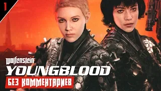 WOLFENSTEIN: YOUNGBLOOD — ПРОХОЖДЕНИЕ НА РУССКОМ БЕЗ КОММЕНТАРИЕВ | Часть 1