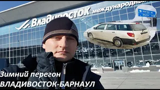 Зимний перегон. Владивосток-Барнаул