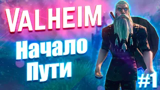 Valheim Прохождение: Начало пути строим первый дом #1