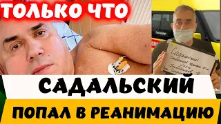 Только что! Что случилось? Садальский попал в реанимацию!