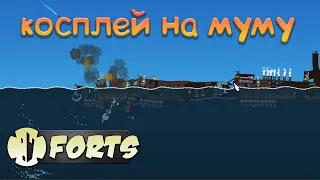 Косплей на муму | Forts | или как шесть двоим проиграли | #1