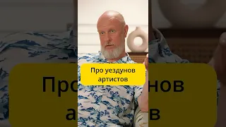 Пучков - Про уездунов артистов / интервью Меньшова