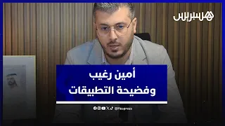 بعد فضيحة "التطبيقات" .. أمين رغيب يحذر المغاربة من قرصنة صور وفيديوهات حميمية