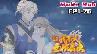 🔔🔔🔔气运之子：我可以无限暴击 | Son of Fate: I can crit infinitely. EP1-26 Multi Sub 1080P