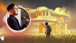 Пять за пять | Ильдар Аляутдинов