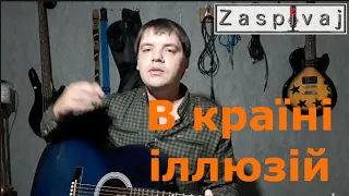 "В країні іллюзій" -  Димна суміш acoustic cover by Zaspivaj