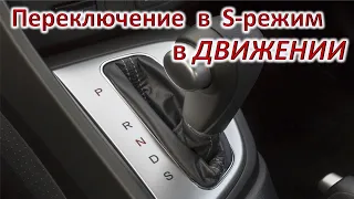 Режим S коробка автомат