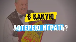 В какую лотерею играть?