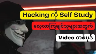 How to learn Hacking?  Hacking ကို Self Study ဘယ်လိုလေ့လာကြမလဲ