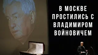 Церемония прощания с Владимиром Войновичем