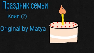 Праздник семьи |animatic| (клип) (eng subtitles) (40 subscribers. Thank you)