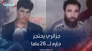 قصته هزت الجزائر.. شاب اختطف في منزل جاره 26 عاماً