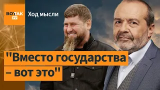 Шендерович – о скандале с Кадыровым, лаже с ветераном СС, мошенничестве Трампа / Ход мысли