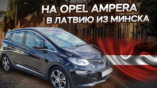 В Европу На Электромобиле Opel Ampera-e 2022