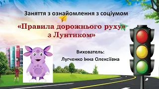 Заняття 27. Правила дорожнього руху з Лунтиком. Ознайомлення з соціумом + ОБЖД.