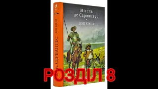 "Дон Кіхот"//Розділ 8//Шкільна програма 8 клас//Світова література//Волощук