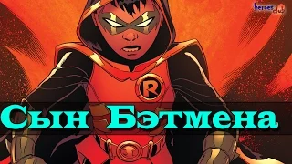 Cын Бэтмена.Дэмиен Уэйн [ПРОИСХОЖДЕНИЕ ]. Damian Wayne [ORIGIN]. Son of Batman