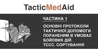 Частина 1. Основні протоколи тактичної допомоги пораненим в умовах бойових дій. ТССС. Сортування