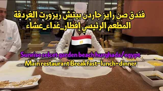 sunrise garden beach resort.HURGHADA/EGYPT🇪🇬 tour main Restaurant/فندق صن رايز جاردن بيتش الغردقة