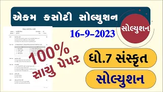 std 7 sanskrit ekam kasoti 16/9/2023, std 7 sanskrit ekam kasoti solution september  2023, dhoran 7