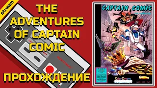 THE ADVENTURES OF CAPTAIN COMIC ► NES ► ПРОХОЖДЕНИЕ