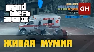 Живая мумия — GTA 3