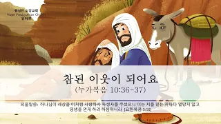 참된 이웃이 되어요 (누가복음 10:36-37)