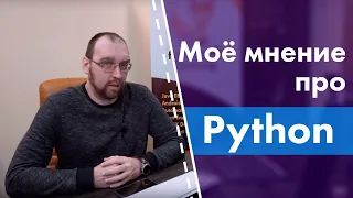 Моё мнение про Python