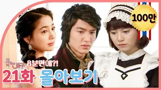 [Boys Over Flowers] Summary 21ep. | SUB