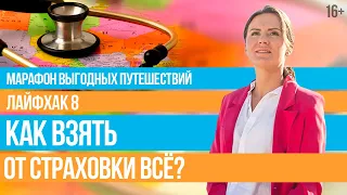 СТРАХОВКА ДЛЯ ТУРИСТОВ: Какие Расходы Покрывает Медицинская Страховка В Путешествии? // 16+