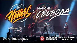 The Hatters x Максим Свобода - Арендовано (Live • Владивосток • 14.05.2024)