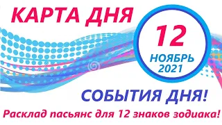 КАРТА ДНЯ 🔴 12 ноября2021(2 часть)🚀 Цыганский пасьянс - расклад ❗ Знаки зодиака ВЕСЫ – РЫБЫ