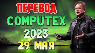COMPUTEX 2023 на русском. Nvidia наносит ответный удар