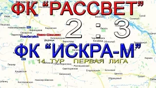 ФК "Рассвет" (2 : 3)  ФК "Искра-М" (второй тайм)