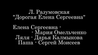 Дорогая Елена Сергеевна. Л. Разумовская. Отрывок