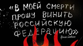 Ирина Славина сожгла  себя «В моей смерти прошу винить Российскую Федерацию» 18+