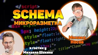 Раскрытие возможностей Schema.org и рекомендации по внедрению микроразметки