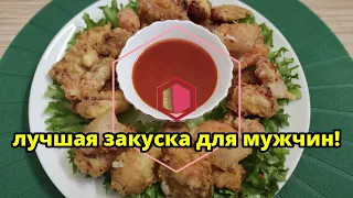 Лучшая закуска для мужчин на любой праздничный стол!