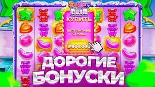 ПОКУПАЮ ДОРОГИЕ БОНУСКИ В SUGAR RUSH / Я ДУМАЛ ЭТО ЗАНОС!