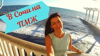 ✈️🏔️🌊 Как переехать в Сочи и не совершить ошибок// В Сочи на ПМЖ// Жизнь в Сочи