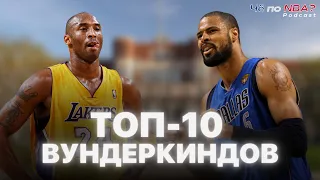 Топ-10 лучших игроков, пришедших в НБА сразу после окончания школы | «Че по NBA?» Podcast#27