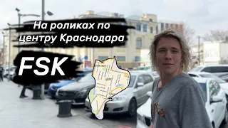 На роликах по городу Краснодар! Драйвовый фрискейт стиль, патруль центрального района от Влада