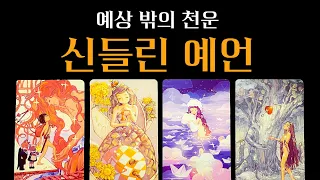 예상치 못한 타이밍에 받게 될 천운 🔮