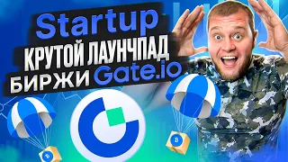 ✅Startup крутой лаунчпад биржи Gate.io✅