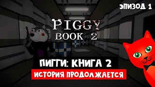 Пигги: Книга 2 и НОВЫЕ СКИНЫ | Piggy Book 2 roblox | Глава 1 Переулки. История продолжается