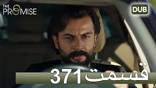 371  سوگند با دوبلۀ فارسی | قسمت